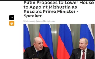 俄媒：普京向俄国家杜马提名米舒斯京出任总理