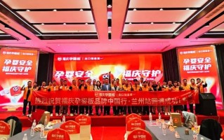 孕婴安全 福庆守护 | 福庆孕婴板品牌中国行（兰州站）圆满成功！