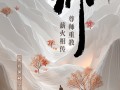 尊师重教 薪火相传