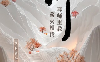 尊师重教 薪火相传