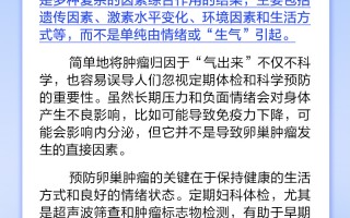 卵巢肿瘤都是被气出来的？丨中新真探