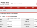 中建五局终止湘潭汽配产业园项目投资，1.23亿挂牌转让80%股权