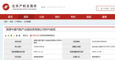 中建五局终止湘潭汽配产业园项目投资，1.23亿挂牌转让80%股权