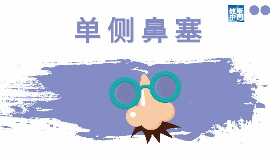 单侧鼻腔不适?可能比双侧鼻腔不适更要警惕! | 科普时间-第1张图片-便民百事通网 单侧鼻腔不适?可能比双侧鼻腔不适更要警惕! | 科普时间-第1张图片-便民百事通网