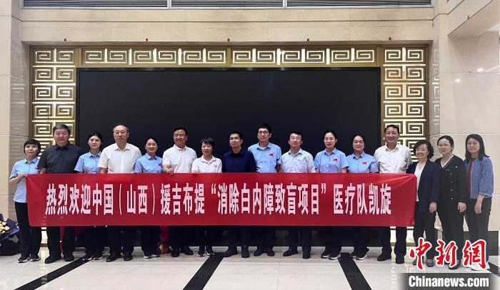 山西援吉布提“消除白内障致盲项目”第三批医疗队凯旋-第1张图片-便民百事通网 山西援吉布提“消除白内障致盲项目”第三批医疗队凯旋-第1张图片-便民百事通网