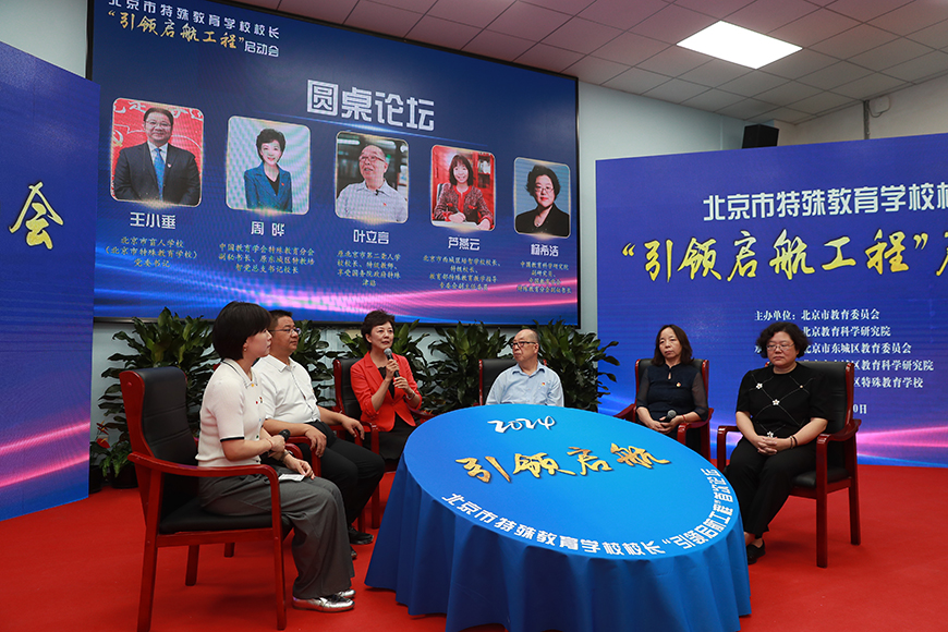 北京市启动特殊教育校长“引领启航工程”-第1张图片-便民百事通网