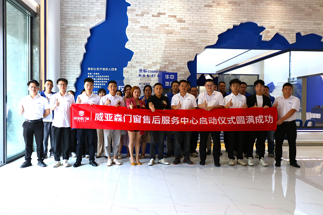 领先创・赋新能 | 威亚森门窗区域售后服务中心启动仪式圆满成功-第1张图片-便民百事通网