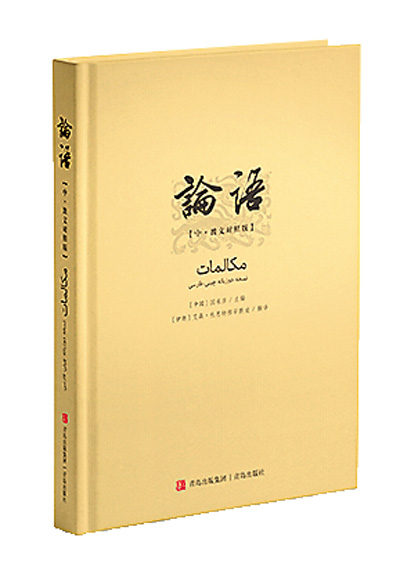 向波斯语读者呈现《论语》原貌-第1张图片-便民百事通网