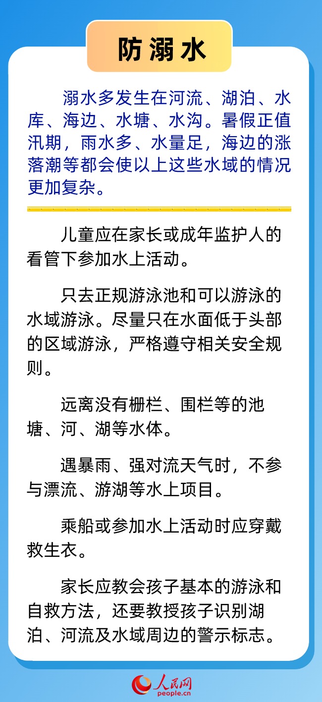 @各位家长 这份暑假健康安全提醒请收下-第1张图片-便民百事通网