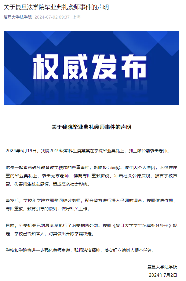 复旦大学通报毕业典礼袭师事件：涉事学生被开除学籍-第1张图片-便民百事通网