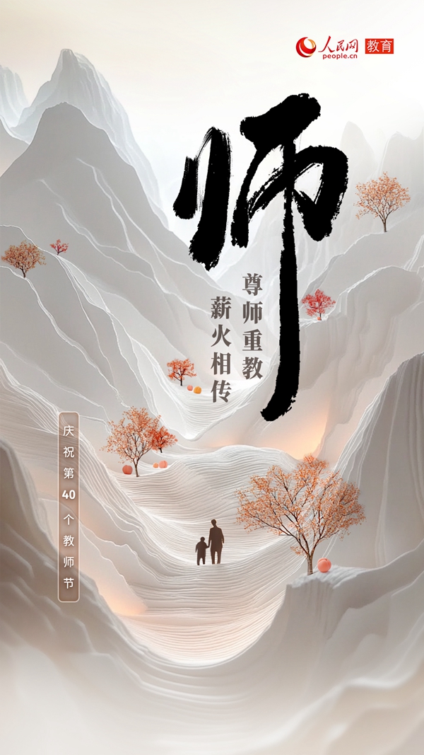 尊师重教 薪火相传-第1张图片-便民百事通网