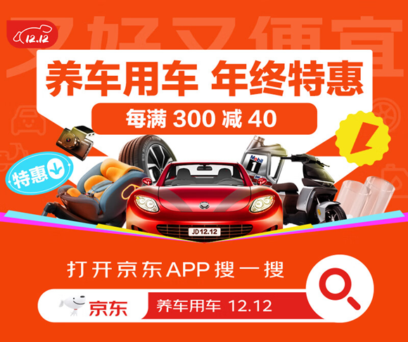 12月9日晚8点京东汽车12.12正式开启 换轮胎做保养真5折-第1张图片-便民百事通网 12月9日晚8点京东汽车12.12正式开启 换轮胎做保养真5折-第1张图片-便民百事通网