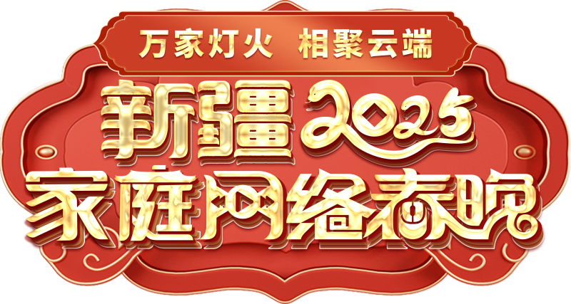 “2025年新疆家庭网络春晚”作品征集系统上线-第1张图片-便民百事通网