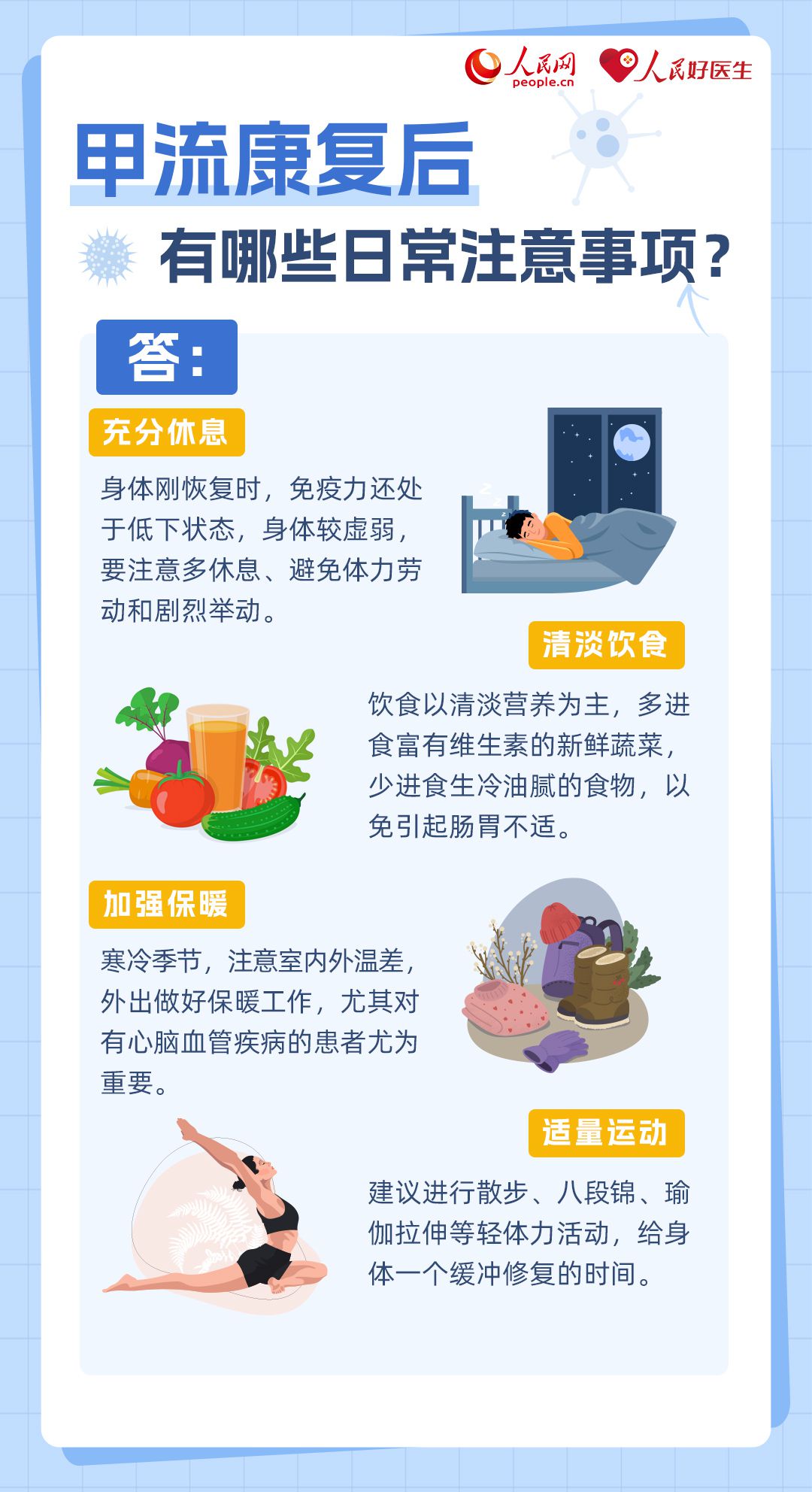 康复后如何提升免疫力？速看甲流6问6答-第3张图片-便民百事通网