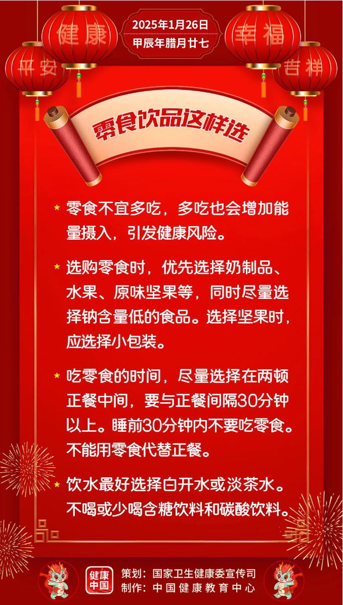 零食饮品这样选【健康幸福过大年】-第1张图片-便民百事通网