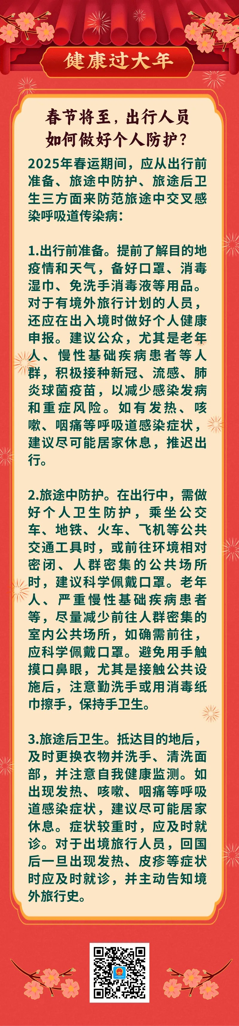 春节将至，出行人员如何做好个人防护？-第1张图片-便民百事通网