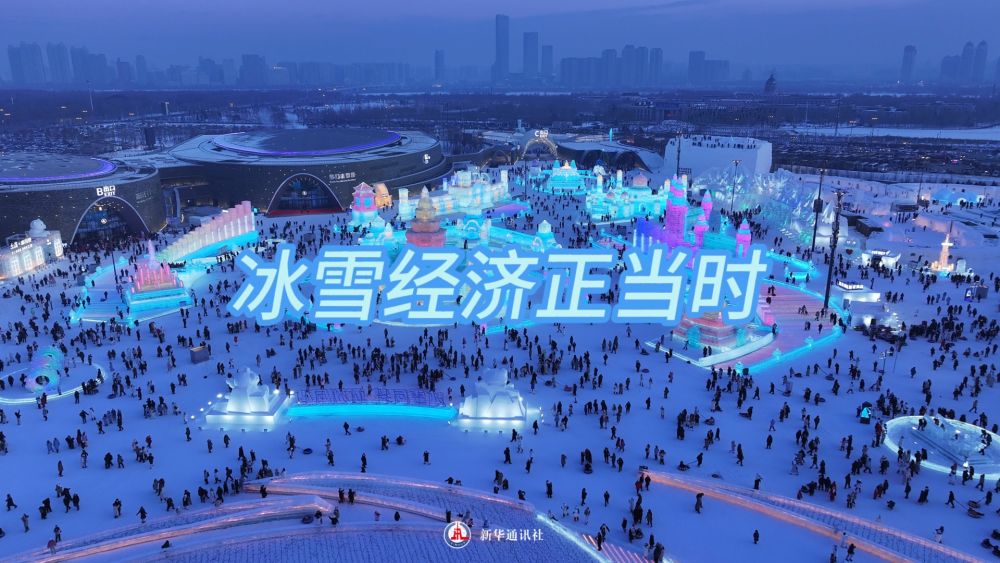 经济政策一线微观察｜冰雪经济正当时-第1张图片-便民百事通网