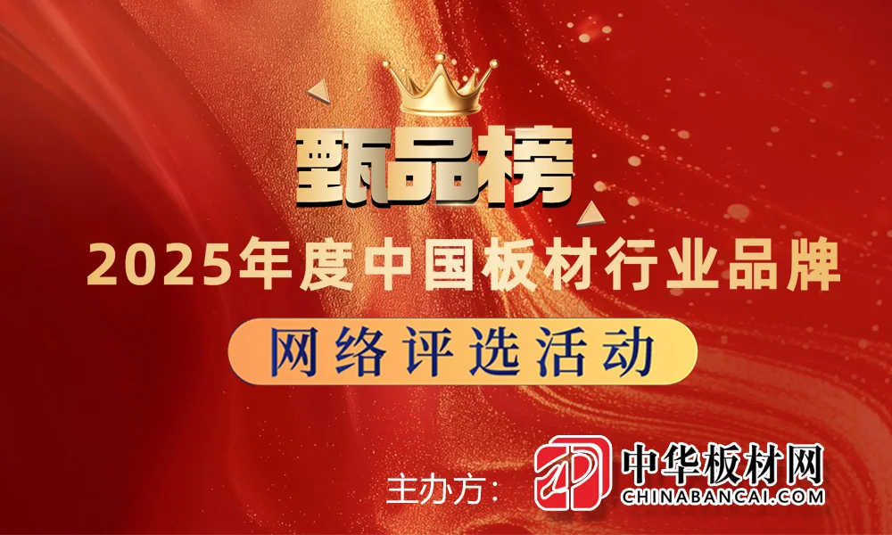 「甄品榜」2025年度板材行业十大品牌评选活动正式启动！-第2张图片-便民百事通网