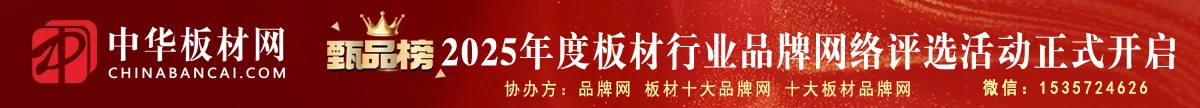 「甄品榜」2025年度板材行业十大品牌评选活动正式启动！-第1张图片-便民百事通网