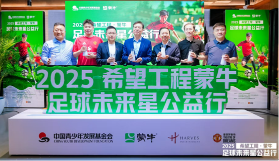2025希望工程·蒙牛足球未来星公益行启动仪式在京举行-第3张图片-便民百事通网
