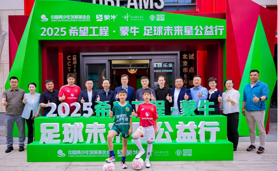 2025希望工程·蒙牛足球未来星公益行启动仪式在京举行-第1张图片-便民百事通网