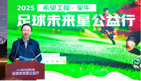 2025希望工程·蒙牛足球未来星公益行启动仪式在京举行-第2张图片-便民百事通网