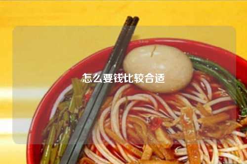 怎么要钱比较合适-第1张图片-便民百事通网