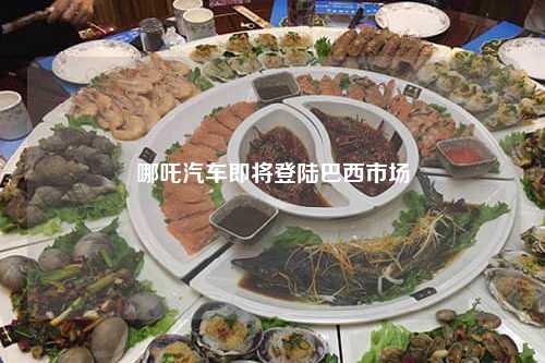 哪吒汽车即将登陆巴西市场-第1张图片-便民百事通网